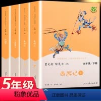 4本》五下人教社快乐读书吧 [正版]快乐读书吧五年级上册下册全套田螺姑娘三国演义红楼梦西游记人教版四大名着原着人民教育出
