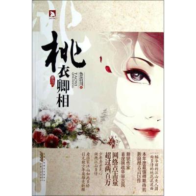 正版新书]桃衣卿相鲁浩川9787212060626