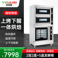 意黛斯 商用电烤箱电烘炉面包披萨 多功能烘焙专用烤箱 豪华智能组合两层两盘+5盘发酵箱YDS-LHD-202HZ/5F