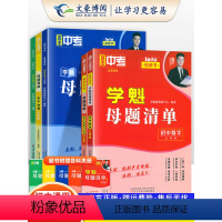[4本]政史地生(人教版) 七年级/初中一年级 [正版]2024学魁母题清单直击中考七年级数学政治历史地理生物全国通用人