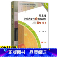 小班上册教师用书 [正版]2022版 幼儿园体验式学习与发展课程教师用书小班上册 浙江教育出版社 幼儿园教师用书教案与活