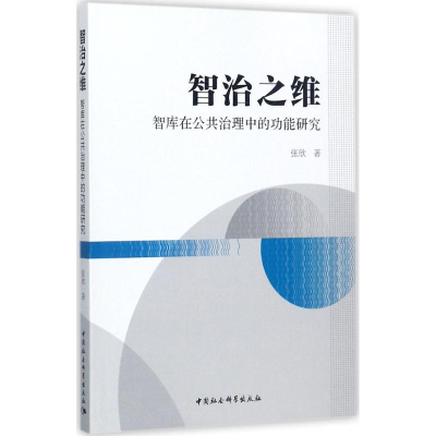 正版新书]智治之维张欣9787520308540