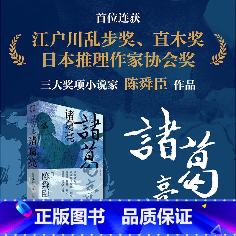 诸葛亮 [正版]诸葛亮 陈舜臣 著 小说