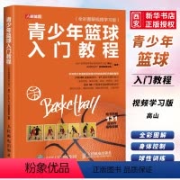 [正版]青少年篮球入门教程 全彩图解视频学习版 人民邮电 球性训练运球传接球投篮技术要点 青少年儿童篮球运动指南手册篮