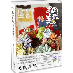 正版新书]多肉美栽:来自多肉星球的礼物韩也豪9787539486024