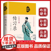 传习录王阳明正版全集知行合一文白对照中文古籍古书精装版心学智慧全书谋略原文译文合集译注原著国学经典哲学历史人物传记王守仁