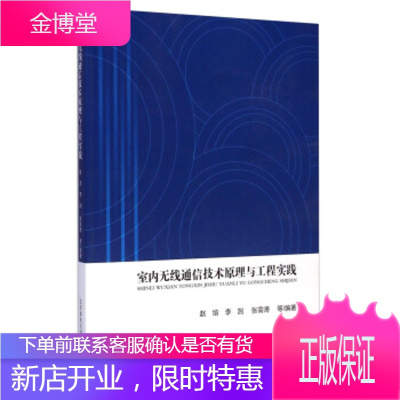 室内无线通信技术原理与工程实践赵培，李剀，张需溥等著北京邮电大学出版社