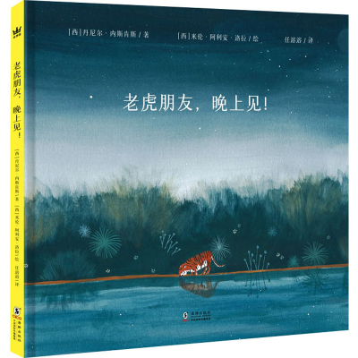正版新书]老虎朋友,晚上见!(西)丹尼尔·内斯肯斯9787511063755