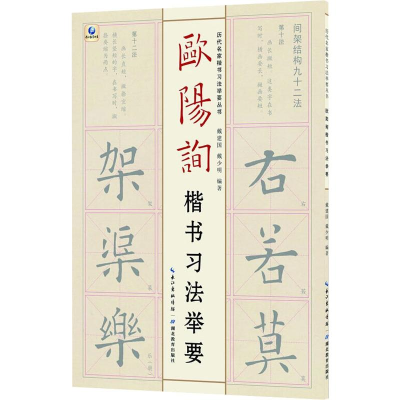 醉染图书欧阳询楷书习法举要9787556432431