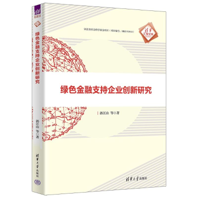 正版新书]绿色金融支持企业创新研究郭江山 等9787302640097