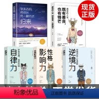 [正版]5册 自律力逆境力 性格影响力 你所失去的终将以方式终会以另一种方式归来 书籍 书排行榜修养 女性 提升自