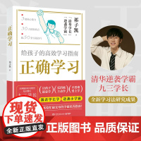 正确学习(当当专享亲签版,正确学习,高效得分!清华逆袭学霸九三学长 祁子凯 博集天卷 湖南文艺出版社 正版书籍