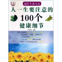 正版新书]最佳生活方式:人一生要注意的100个健康细节梁素娟978