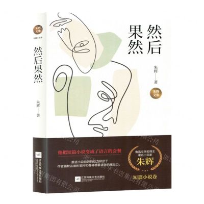 [N]然后果然(精)/朱辉文集-9787559474582