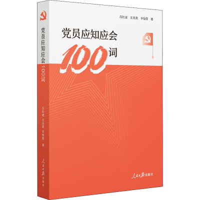 正版新书]党员应知应会100词吕红波,王庆英,辛怡萱 著9787511572
