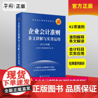 午阅正版 企业会计准则条文讲解与实务运用 2025年版 公允价值计量 资产减值计提 非货币性资产交换等 立信会计出版社