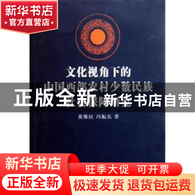 正版 文化视角下的中国西部农村少数民族社会保障研究 黄维民,冯
