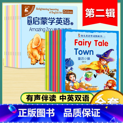 幼儿启蒙学英语第二辑+幼儿英语单词图画书2(20册) [正版]幼儿启蒙学英语1全10册幼儿英语1000句有声绘本阅读0-