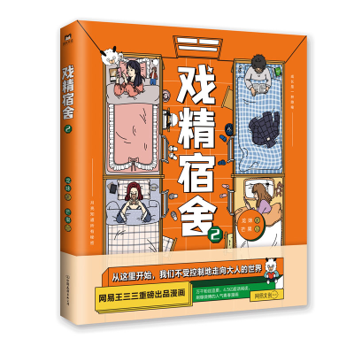 醉染图书戏精宿舍 29787505750777