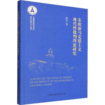 醉染图书东欧新马克思主义现代批判理论研究9787522704678