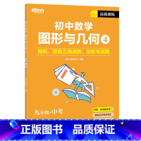 高效训练初中数学 图形与几何4 九年级/初中三年级 [正版]2023版初中英语词汇词根+联想记忆法 乱序便携版 绿宝书