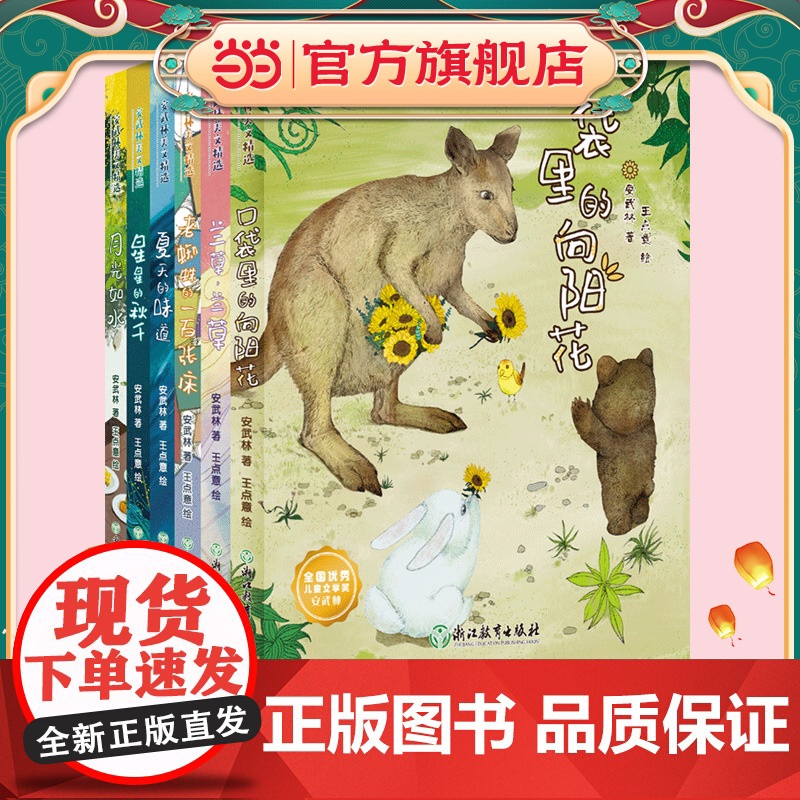 安武林美文精选全集6册小学生课外阅读 星星的秋千/老蜘蛛的一百张床/口袋里的向阳花小学生课外阅读浙江教育出版社