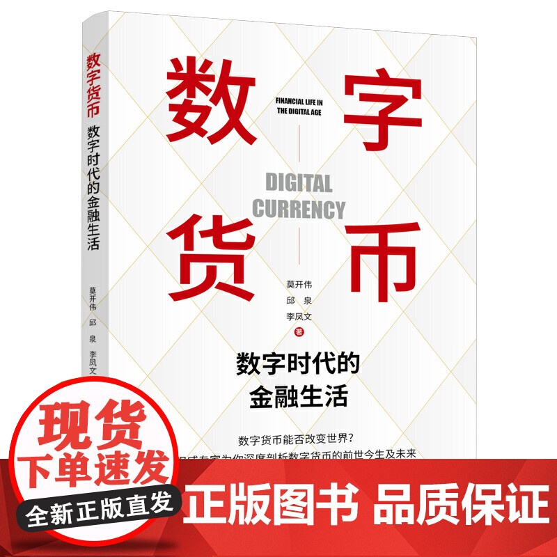 数字货币(数字时代的金融生活 莫开伟从业35年新作品 秦朔 聚焦各国法定数字货币)
