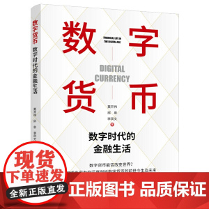数字货币(数字时代的金融生活 莫开伟从业35年新作品 秦朔 聚焦各国法定数字货币)