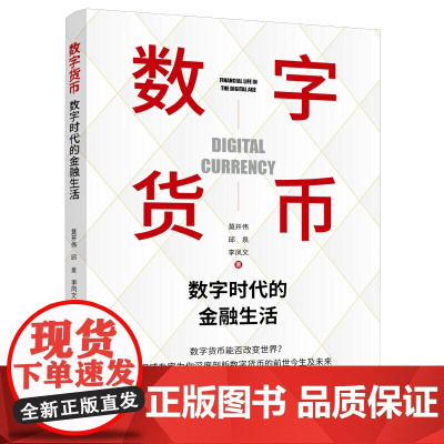 数字货币(数字时代的金融生活 莫开伟从业35年新作品 秦朔 聚焦各国法定数字货币)