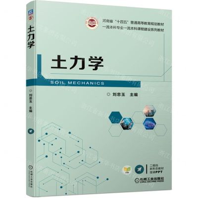 [N]土力学(双色印刷河南省十四五普通高等教育规划教材)-9787111701859