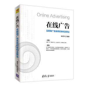 正版新书]在线广告 互联网广告系统的架构及算法张亚东978730252