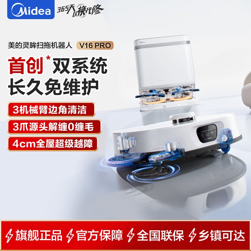 美的(Midea)扫地机器人灵眸V16 Pro扫地机 极地白扫拖一体全自动清洁自动清洗烘干热水洗拖布大吸力AI智能清洁