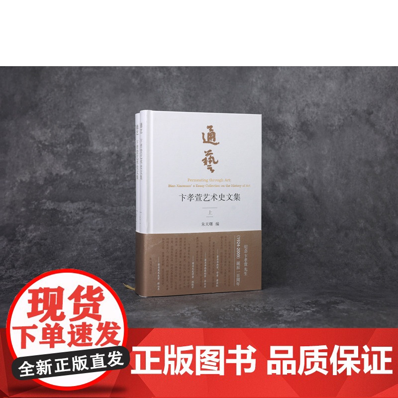 通艺:卞孝萱艺术史文集 (全二册) 朱天曙 编 卞孝萱先生自学成才精研史学文史贯通兼识书画著述丰繁 凤凰出版社店