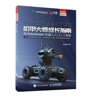 正版新书]机甲大师成长指南——用RoboMaster机器人入门人工智能