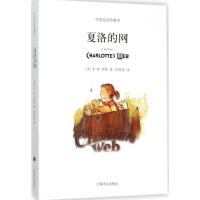正版新书]夏洛的网(中英双语珍藏本)E·B·怀特9787532770465