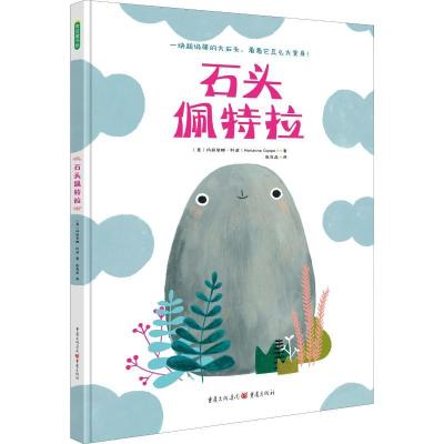 正版新书]石头佩特拉玛丽安娜·科波9787229122904