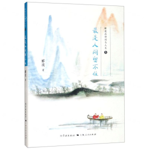 [M]最是人间留不住(郦波品诗词与人生)-9787548615385