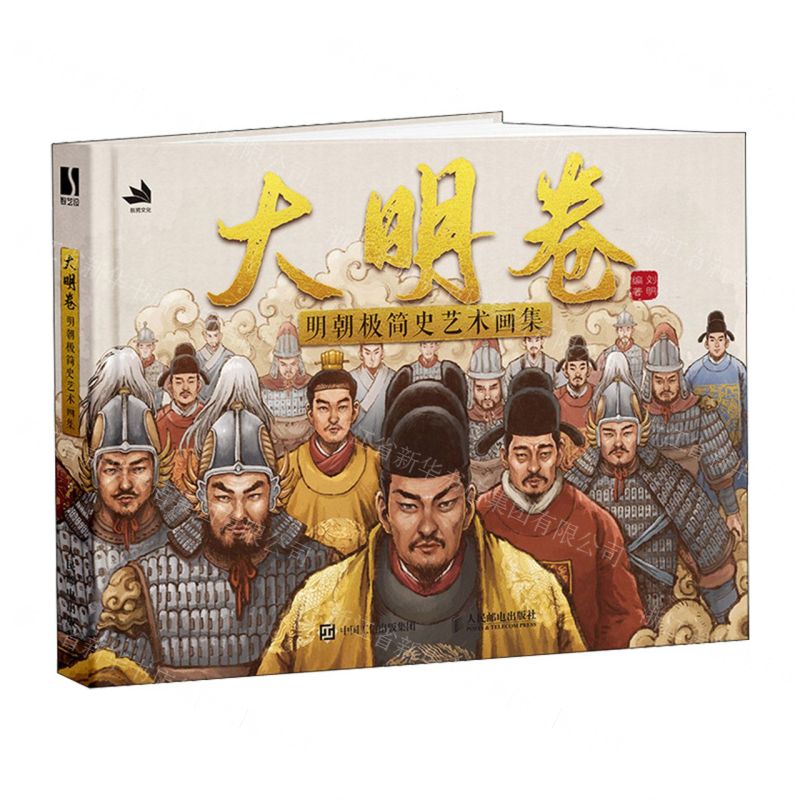 [N]大明卷(附明朝十六帝明朝极简史艺术画集)(精)-9787115632128