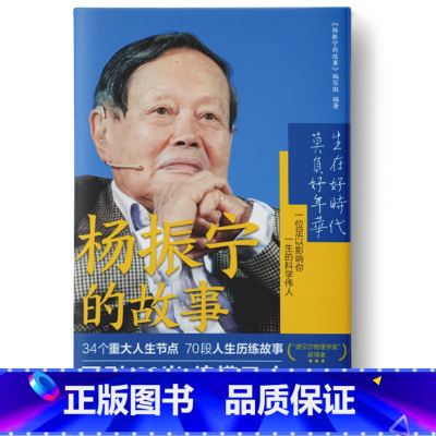 杨振宁的故事 [正版] 雷锋的故事 三年级四五六年级课外书阅读少年励志红色经典书籍小学生革命传统教育读本儿童文学读物