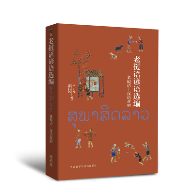 老挝语谚语选编