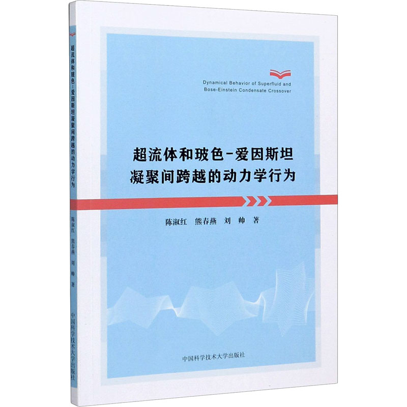 [M]超流体和玻色-爱因斯坦凝聚间跨越的动力学行为 陈淑红,熊春燕,刘帅 著 -9787312048876