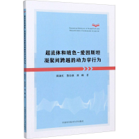 [M]超流体和玻色-爱因斯坦凝聚间跨越的动力学行为 陈淑红,熊春燕,刘帅 著 -9787312048876