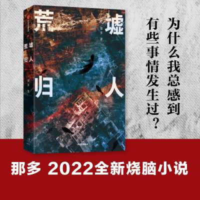 [M]荒墟归人 那多 著 -9787521739671