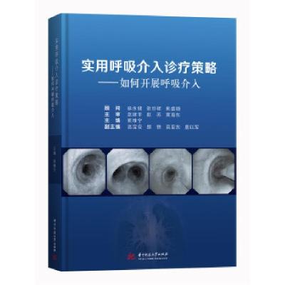 正版新书]实用呼吸介入诊疗策略:如何开展呼吸介入熊维宁978756