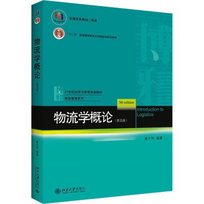 正版新书]物流学概论(第5版)崔介何9787301259412