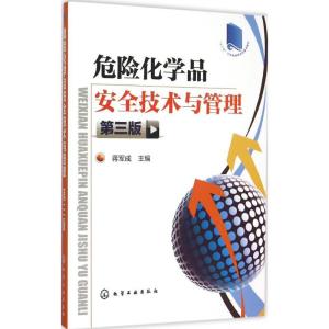 正版新书]危险化学品安全技术与管理(第三版)蒋军成 编9787122