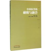 中西医学的碰撞与融合