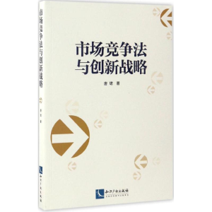 醉染图书市场竞争法与创新战略9787513047920