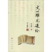 正版新书]文心雕龙通论(上中下)刘业超9787010109268