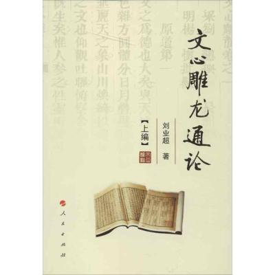 正版新书]文心雕龙通论(上中下)刘业超9787010109268